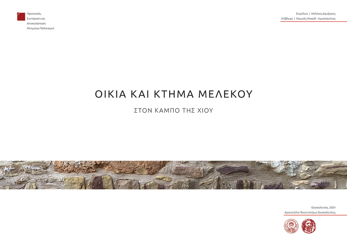 Οικία και κτήμα Μελέκου στον Κάμπο της Χίου